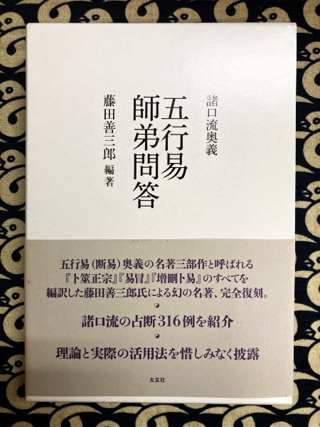 諸口流奥義 五行易師弟問答(藤田善三郎 編集) / 古本、中古本、古書籍