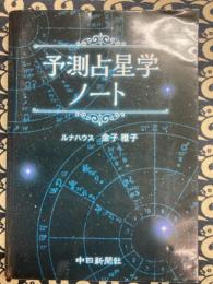 予測占星学ノート
