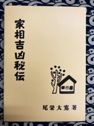 家相吉凶秘伝　図解占例