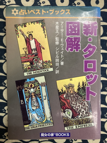 新到着 新・タロット図解 アーサー・E・ウェイト著木星王監修シビル岡田訳 趣味・スポーツ・実用