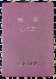 気学（方位篇）