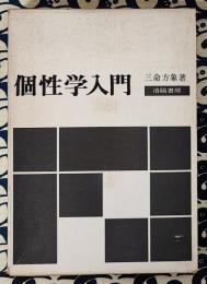 個性学入門　生まれ日による個性と相性