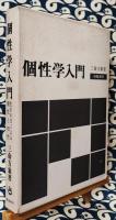 個性学入門　生まれ日による個性と相性