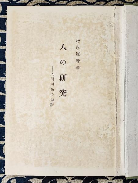 人の研究 人間関係の基礎 ヒューマンスタディ協会 人の研究 人間関係の基礎 ヒューマンスタディ協会 人の研究 人間関係の