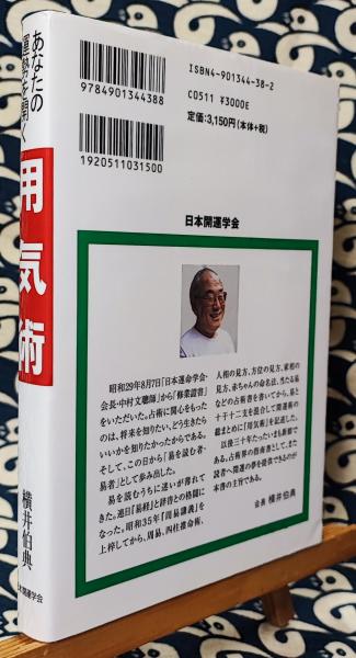 横井伯典『あなたの運勢を開く 用気術 吉方選定・傾斜鑑法・同会判断法 』 あなたの運勢を開く 用気術 吉方選定・同会判断法・傾斜鑑法