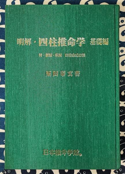 明解 四柱推命学 基礎編(粟田泰玄) / 古本、中古本、古書籍の通販は