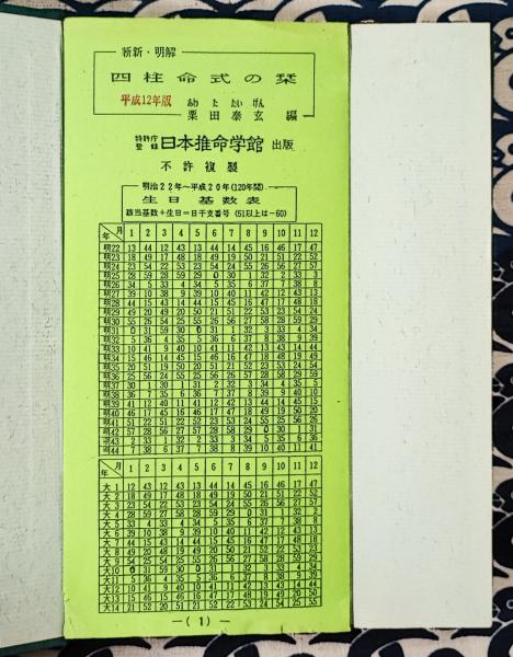 参考書 明解・四柱推命学 基礎編 粟田泰玄