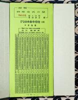 明解 四柱推命学 基礎編(粟田泰玄) / 古本、中古本、古書籍の通販は