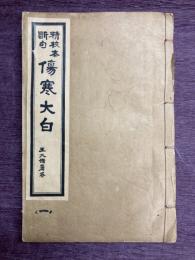 精校本断句　傷寒大白（4巻1冊）
