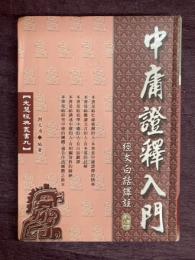 中庸証釋入門　経文白話訳注