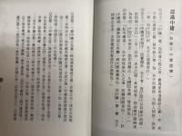 中庸証釋入門　経文白話訳注