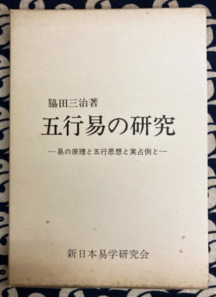 五行易の研究-易の原理と五行思想と実占例と-(脇田三治) / 古本