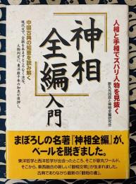 「神相全編」入門　人相と手相でズバリ人物を見抜く
