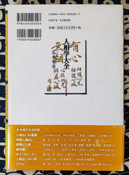 人相学大全 人相学の百科事典(石本有孚) / 鴨書店 / 古本、中古