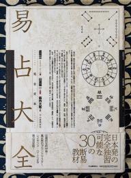 完全定本　易占大全