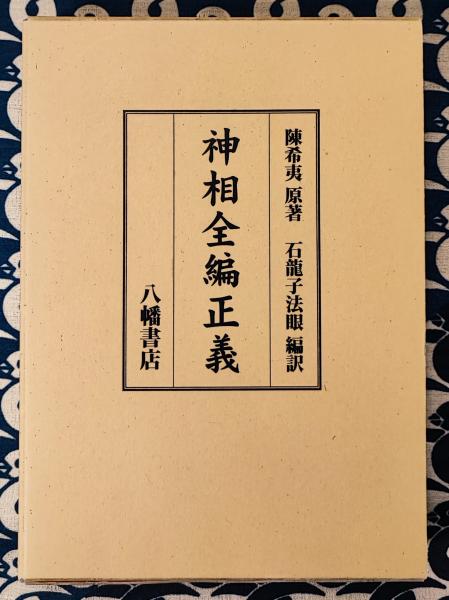 熱販売 神相全編正義陳希夷＝原著石龍子法眼＝編訳八幡書店 趣味・スポーツ・実用
