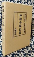 和本『神相全編正義』上中下３冊　宋 陳希夷秘伝・明 柳庄袁忠徹訂正　文化2年刊本 図入