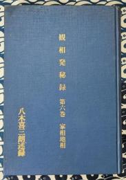 観相発秘録　家相地相(全25講合冊)　八木観相塾蔵版　講義録（昭和37年2月-7月）