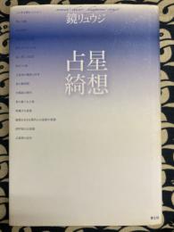 占星綺想　増補新版