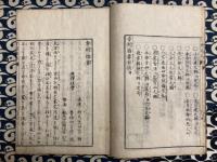 吉方捷覧　方則指要　全
