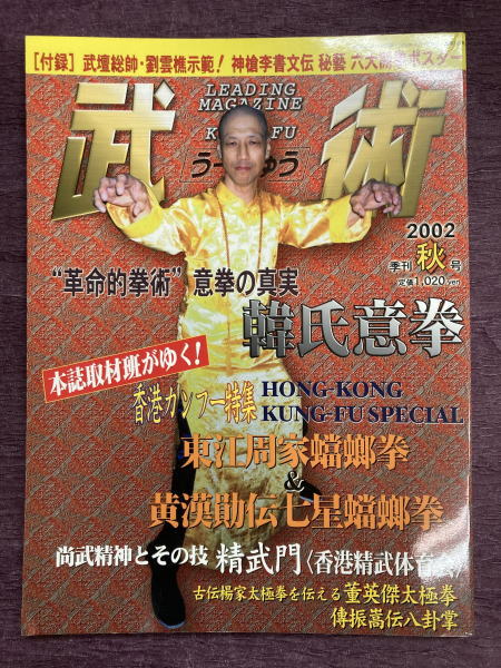 季刊 武術（うーしゅう）2002年秋号 「革命的拳術」意拳の真実 韓氏意