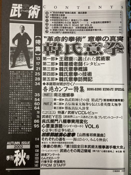 季刊 武術（うーしゅう）2002年秋号 「革命的拳術」意拳の真実 韓氏意