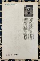 人相術入門　自分で、よき人生コースを開く法