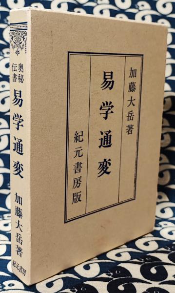 奥秘伝書 易学通変(加藤大岳) / 古本、中古本、古書籍の通販は「日本の 