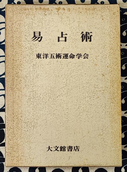 易占術　東洋五術運命学会　大文館書店 易占術(東洋五術運命学会) / 古本、中古本、古書籍の通販は