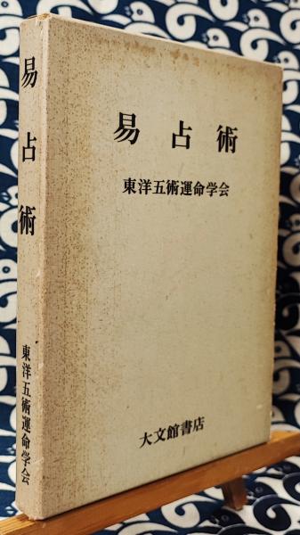 易占術　東洋五術運命学会　大文館書店 易占術東洋五術運命学会大文館書店