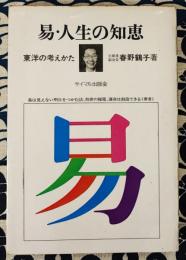 易・人生の知恵　東洋の考えかた　易は見えない明日をつかむ法、処世の秘策、運命は創造できる