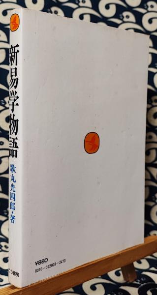 中古本 経営における「易」の研究 事業家・資産家・経営幹部必読