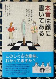 本音は顔に書いてある　〈言葉の嘘〉と〈しぐさの本音〉の見分け方