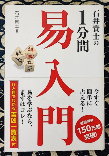 石井貴士の1分間 易入門(石井貴士) / 古本、中古本、古書籍の