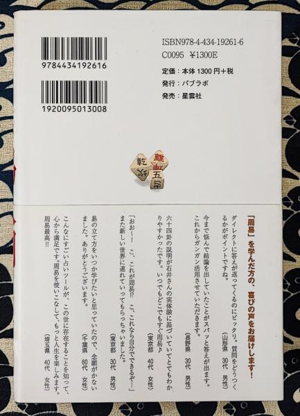 石井貴士の1分間 易入門 | 石井貴士 | 星雲社 パブラボ | ¥3,500