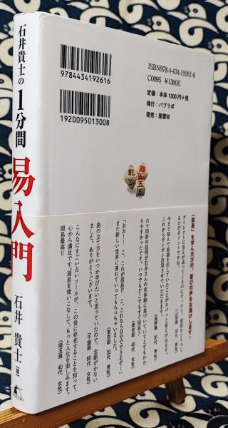 石井貴士の1分間 易入門(石井貴士) / 古本、中古本、古書籍の
