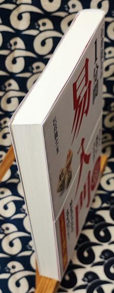 石井貴士の1分間 易入門(石井貴士) / 古本、中古本、古書籍の