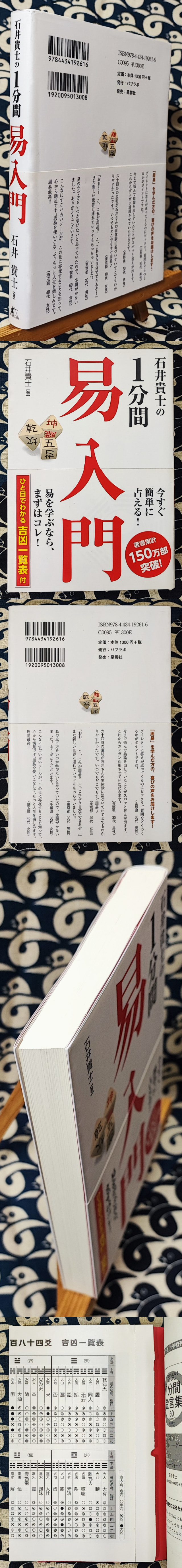 石井貴士の1分間易入門 石井 貴士 石井貴士の1分間 易入門 | 石井貴士 |本 | 通販 | Amazon