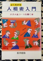 よくわかる人相術入門　よき人生コースを開く本