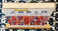 よくわかる人相術入門　よき人生コースを開く本