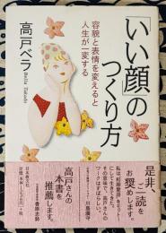 「いい顔」のつくり方　容貌と表情を変えると人生が一変する