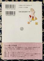 「いい顔」のつくり方　容貌と表情を変えると人生が一変する