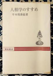 人相学のすすめ ＜秋山叢書＞