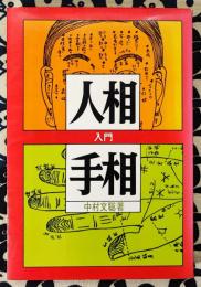 人相と手相入門