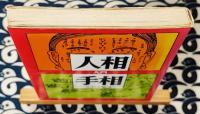 人相と手相入門