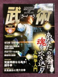 季刊 武術（うーしゅう）2003年春号　あなたの拳に魂を吹き込む 太極拳入門