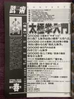 季刊 武術（うーしゅう）2003年春号　あなたの拳に魂を吹き込む 太極拳入門