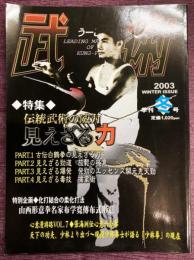 季刊 武術（うーしゅう）2003年冬号　伝統武術の威力 見えざる力