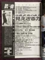 季刊 武術（うーしゅう）2003年冬号　伝統武術の威力 見えざる力