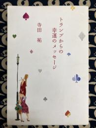 トランプからの幸運のメッセージ　（TWJ books）